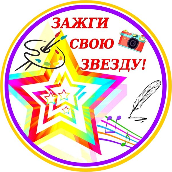 Фестиваль Зажги свою звезду