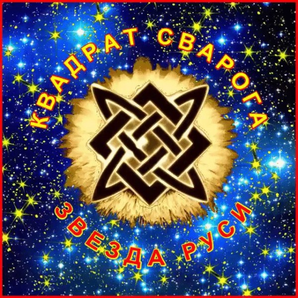 Звезда Руси символ Сварога