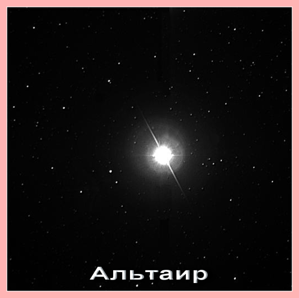 Альтаир Созвездие орла