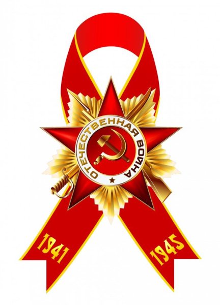 Красная лента символ Победы