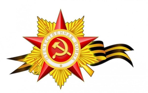 Звезда Отечественная война
