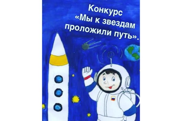 Мы к звездам проложили путь рисунок