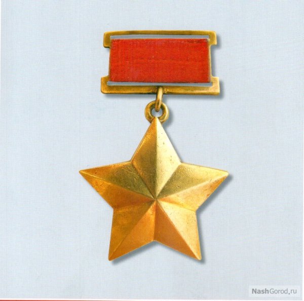 Звезда героя советского Союза