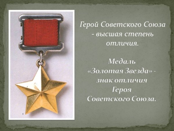 Золотая звезда героя советского Союза ВОВ