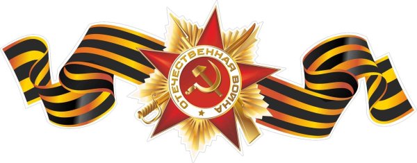 Георгиевская лента РНГ