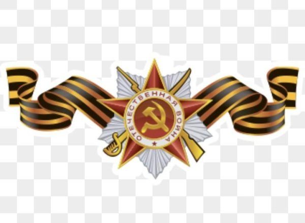 Георгиевская ленточка с орденом Отечественной войны