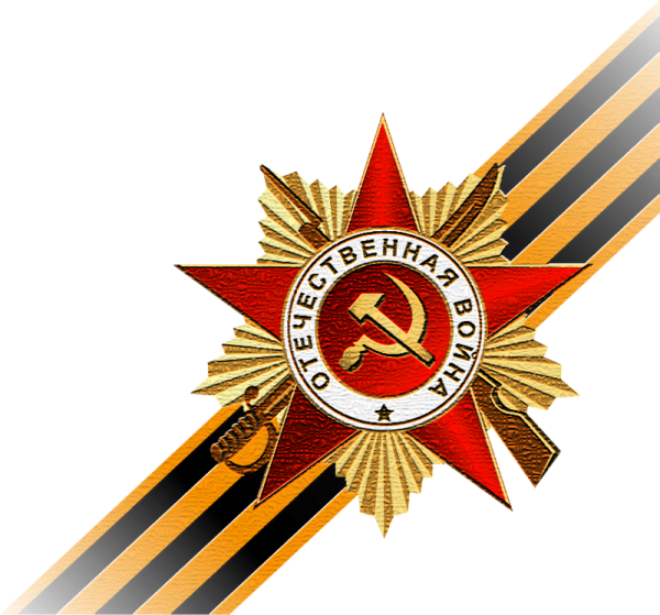 Орден Отечественной войны с георгиевской лентой