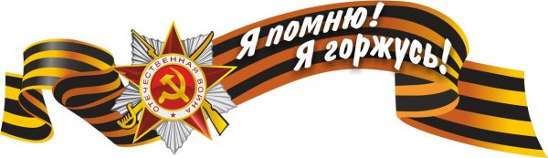 Великая Отечественная война Георгиевская лента