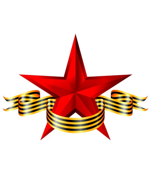 Георгиевская ленточка со звездой