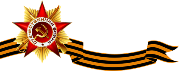 Георгиевская ленточка герой советского Союза