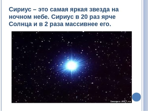 Сириус ярчайшая звезда ночного неба