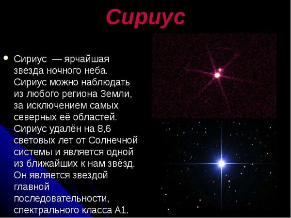 Рассказ о звезде Сириус