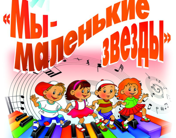 Мы маленькие звезды
