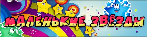 Звезды детские