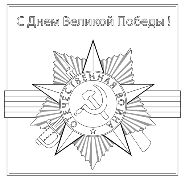 Раскраска день Победы