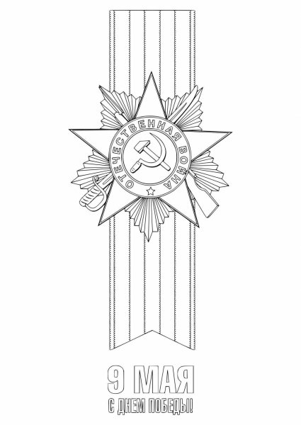 Символы Победы раскраска