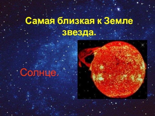 Солнце самая близкая звезда к земле