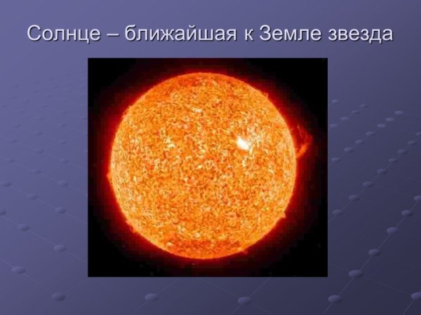 Солнце Центральная звезда солнечной системы