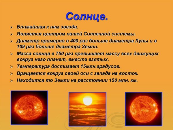 Интересные сведения о солнце