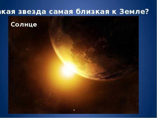 Солнце ближайшая звезда