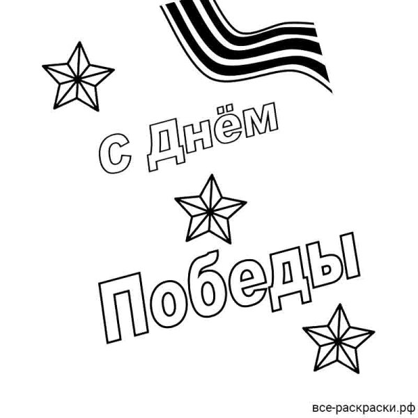 Раскраска звезда на 9 мая