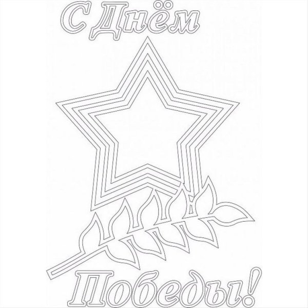 Открытка-раскраска "9 мая!"