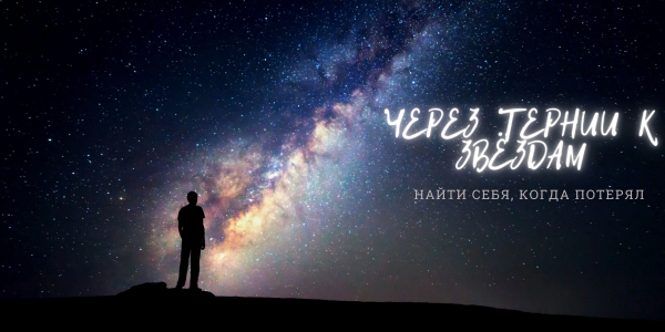 Рисунок на тему через тернии к звездам