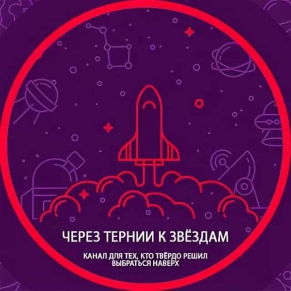 Девиз через тернии к звездам