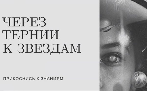 Через тернии к звездам презентация