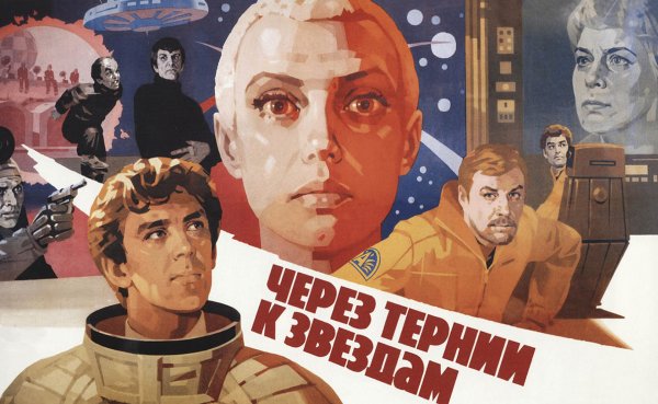 Через тернии к звездам фильм 1980