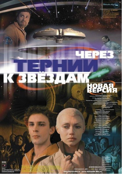 Через тернии к звездам 1981