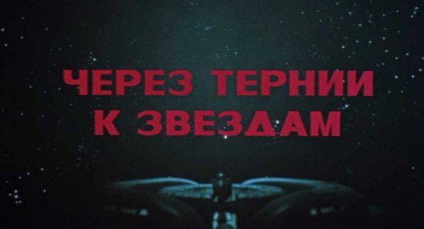 Через тернии к звездам 1981