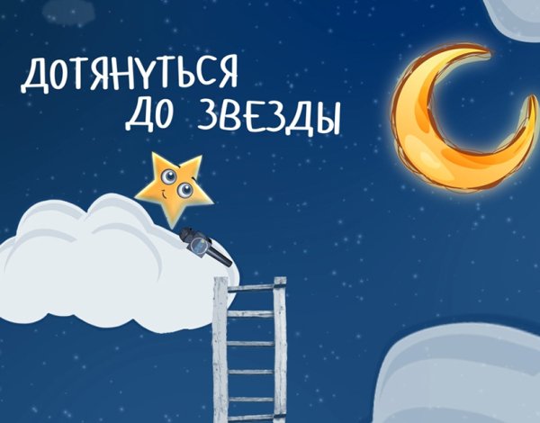 До звезд дотянемся рукой
