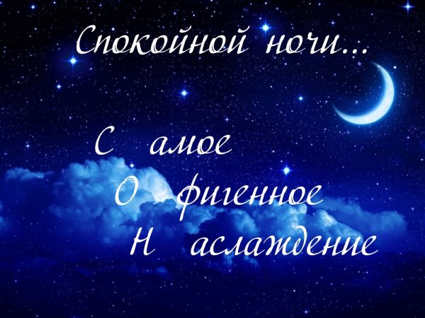 Спокойной ночи необычное