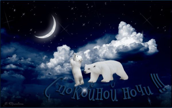 Оригинально спокойной ночи