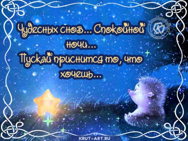 Приятных снов
