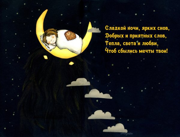 Спокойной ночи приятных снов