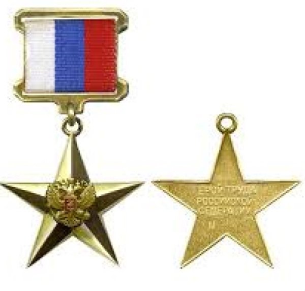 Золотая звезда героя труда России