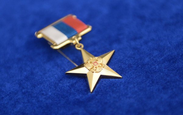 Награждение золотой звездой героя России