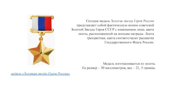 Медаль Золотая звезда героя труда Российской Федерации