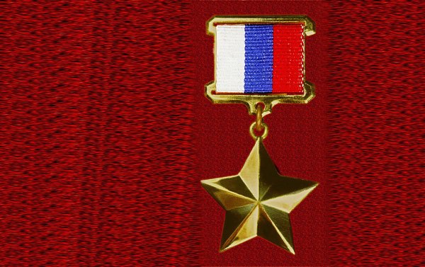 Медаль звезда героя России