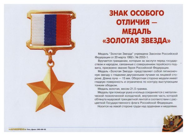 Звание героя России и медаль Золотая звезда
