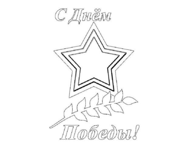 Рисунок на 9 мая раскраска