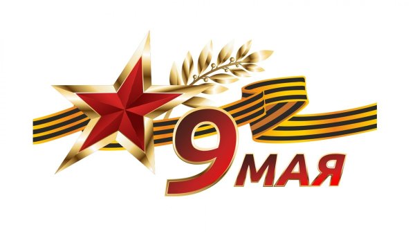 9 Мая на прозрачном фоне