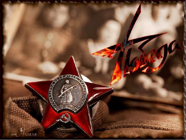 Красная звезда день Победы