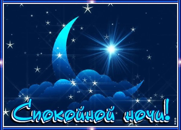 Спокойной ночи сладких снов анимация