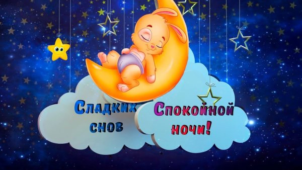 Стикеры спокойной ночи