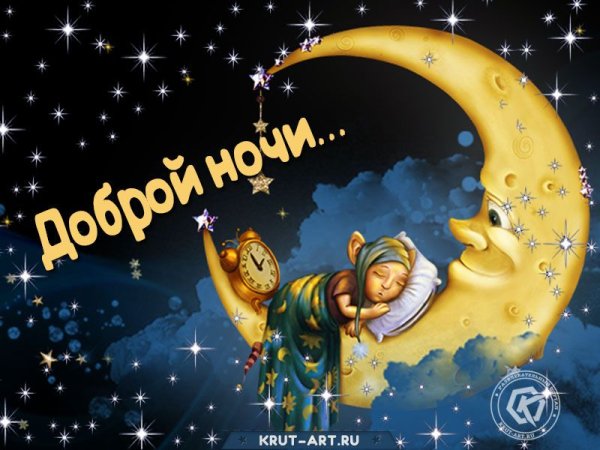 Спокойной ночи волшебных снов