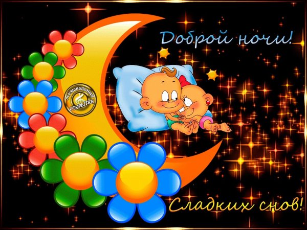 Открытки доброй ночи