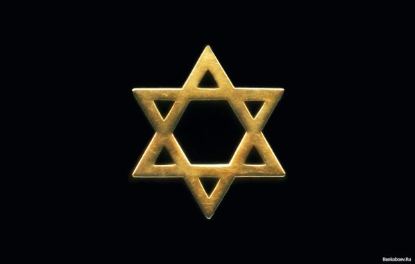 Шестиконечная звезда — звезда Давида